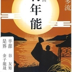 第54回喜多流青年能　一般チケットの画像