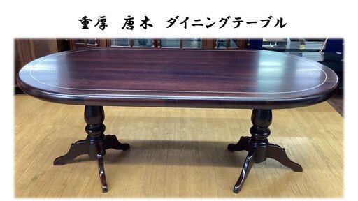 J21　重厚　唐木　ダイニングテーブル