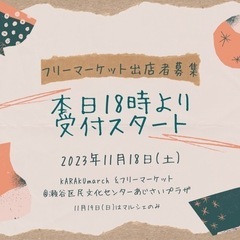 11/18室内フリーマーケット出店者募集❣️