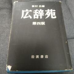 古い 広辞苑の画像