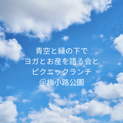 青空と緑の下でヨガとお産を語る会とピクニックランチ　＠ 梅小路公園
