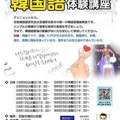 韓国語講座　名取市増田公民館　9月　韓国語体験講座案内