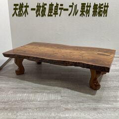 栗材/天然木/一枚板/座卓テーブル/クリ/無垢材/135ｘ75ｘ...