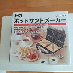 ①格安新品未使用ホットサンドメーカー