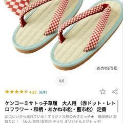 ケンコーミサトっ子　草履　24ｃｍの画像