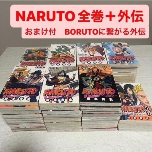 NARUTO全巻＋BORUTOおまけ、外伝セット NARUTO 全巻 セット 1〜72巻 外伝 新品全巻コミックセット