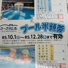 ラーラ松本プール半額券の画像
