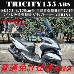 【普通免許仕様】トリシティ155ABS改造登録済！ワイトレ Gヒ...