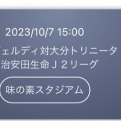10/7 味の素スタジアム　東京ヴェルディ戦観戦　チケット　2枚
