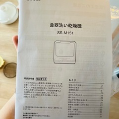 【中古品】2022年製　シロカ　食洗機　SS-M151の画像