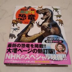 講談社の動く図鑑MOVE恐竜の画像