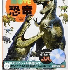 講談社の動く図鑑MOVE恐竜