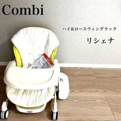Combi コンビ　ハイローチェア　リシェナ