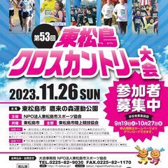 第53回東松島クロスカントリー大会開催!!