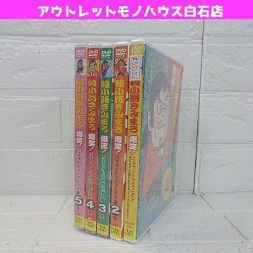 新品 DVD 綾小路きみまろ 爆笑！ エキサイトライブビデオ 5枚セット 札幌市 白石店
