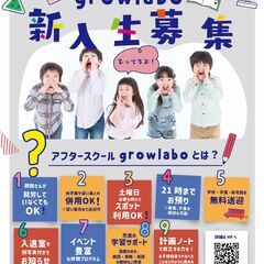 【（毎週土曜日）無料体験会開催中】アフタースクールgrowlab...