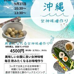 【沖縄初！腸運☆女神味噌作り】
