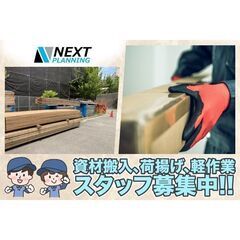 株式会社ネクストプランニング 資材搬入、荷揚げ、軽作業スタッフ募集中!
