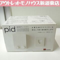 未使用保管品 morita pid 室内物干しワイヤー 最大荷重...