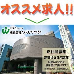 株式会社ワカバヤシ 新築注文住宅営業スタッフ募集中!