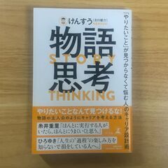 物語思考　「やりたいこと」が見つからなくて悩む人のキャリア設計術...