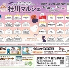 9月30日、10月1日　桂川マルシェ開催のお知らせです📢