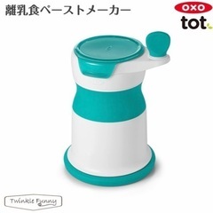 【引渡し決定】オクソー　離乳食ペーストメーカー