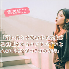 「深い愛と不安の中での恋愛：霊視鑑定からのアドバイスと心の健康を...