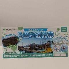 城島高原パーク 入園無料券