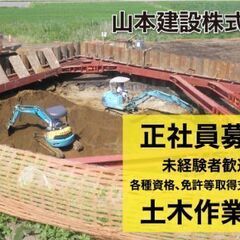 山本建設株式会社 土木作業員募集中！