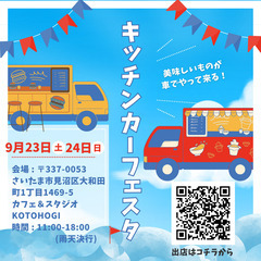 9/23(土)24(日)キッチンカー出店募集！出店無料！先着4店舗！