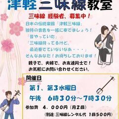 津軽三味線教室　経験者　追加募集！