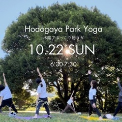 10.22(日)保土ヶ谷公園モーニングヨガ☀️🌳どなたでも参加🙆‍♀️