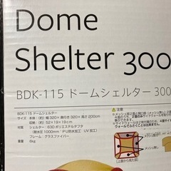 バンドックドームシェルター300の画像