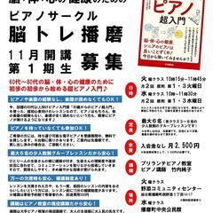 60代・70代・80代のためのピアノサークル脳トレ播磨 11月ス...