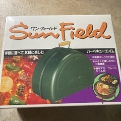 サン・フィールド  バーベキューコンロ　未使用