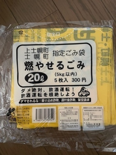 士幌　上士幌　燃やせるゴミ袋