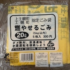 士幌　上士幌　燃やせるゴミ袋