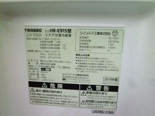 2018年製 146L 「たっぷり冷凍73L」2ドア ツインバード ガラスパネル HR-E915型 冷蔵庫 ホワイト/白  TWINB