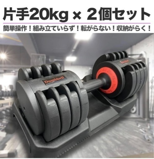 【予定者決定】40kg可変ダンベル