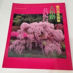 藤田浩写真集　大和路　花紀行