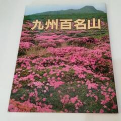 九州百名山　山と渓谷社