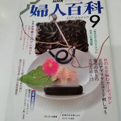 NHK 婦人百科 9月号