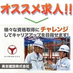 美吉建設株式会社 建築施工管理募集中!