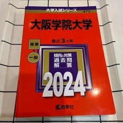 大阪学院大学　赤本