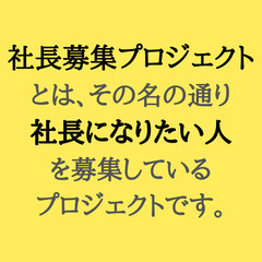 ◆全員面接◆人材業社長候補◆の画像