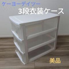 【引き取り限定★3段ボックス 衣装ケース クリアケース ケイヨーデイツー】の画像