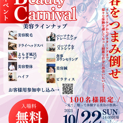 【100名限定】With Beauty Carnival【体験型...