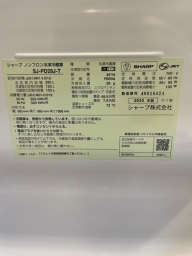 SHARP 2023年製 冷蔵庫 280L