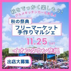 【彦根市のBIGイベント】11/25(土)フリーマーケット＆手作...